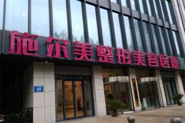 施尔美美容院